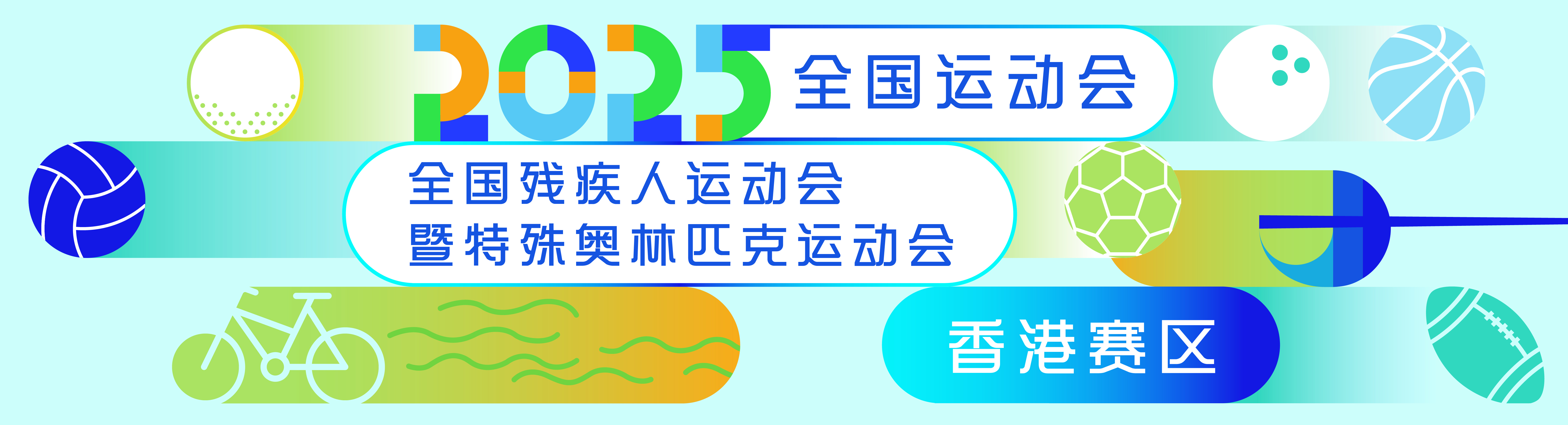 第十五届全国运动会和全国第十二届残疾人运动会暨第九届特殊奥林匹克运动会