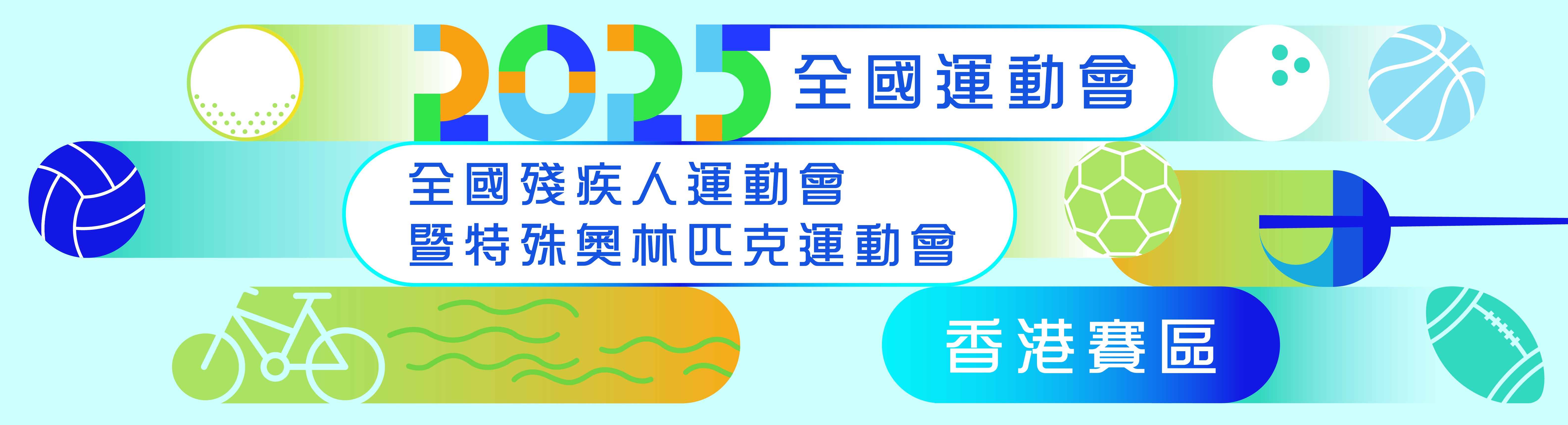第十五屆全國運動會和全國第十二屆殘疾人運動會暨第九屆特殊奧林匹克運動會